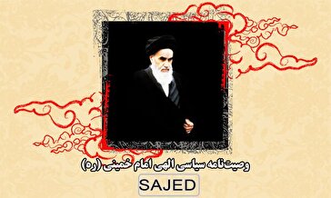 متن کامل وصیت‌نامه سیاسی الهی امام خمینی (ره)