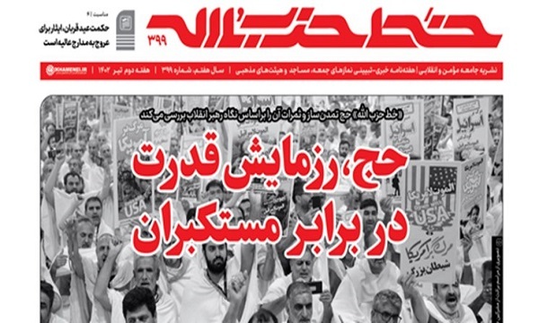 شماره خط حزب‌الله ۳۹۹ با عنوان «حج، رزمایش قدرت در‌ برابر مستکبران» منتشر شد
