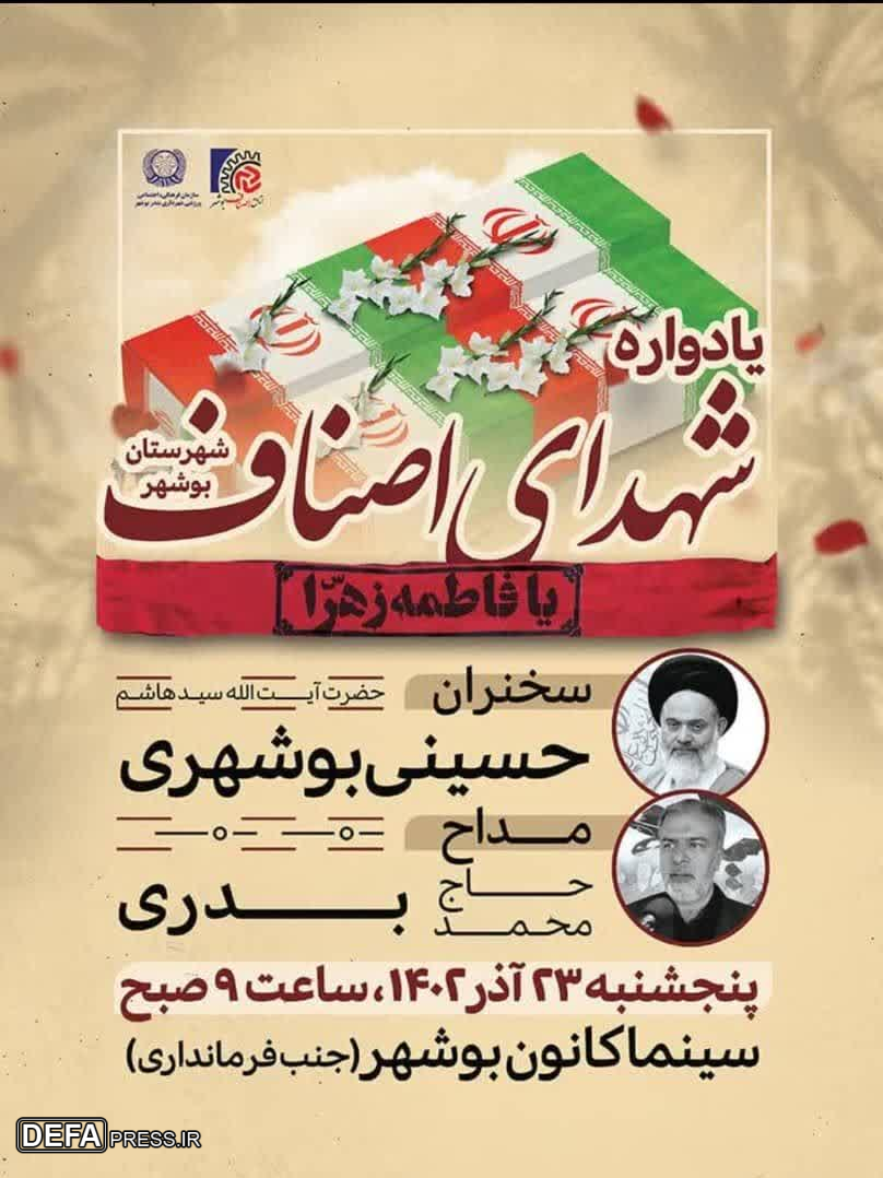 یادواره شهدای اصناف بوشهر با حضور شهید گمنام برگزار خواهد شد