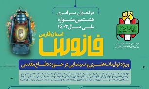 چراغ هشتمین جشنواره ملی فانوس مرحله استان فارس روشن شد