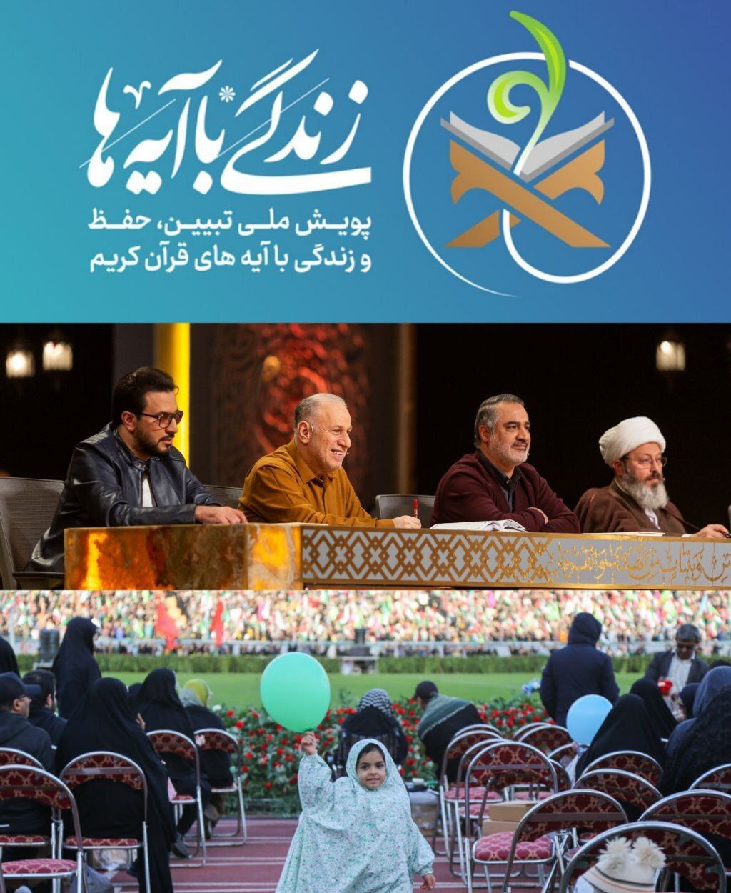 استقبال میلیونی از «زندگی با آیه‌ها» و تاثیرگذاری جهانی قرآن
