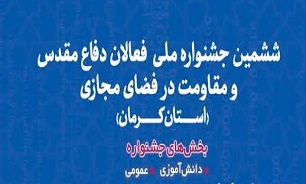 فراخوان ششمین جشنواره «فعالان دفاع مقدس و مقاومت» در کرمان منتشر شد
