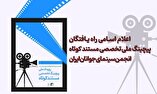 اعلام اسامی راه یافتگان پیچینگ ملی مستند کوتاه انجمن سینمای جوانان ایران