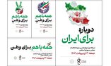 اجرای پویش «دوباره برای ایران» برای مرحله دوم انتخابات