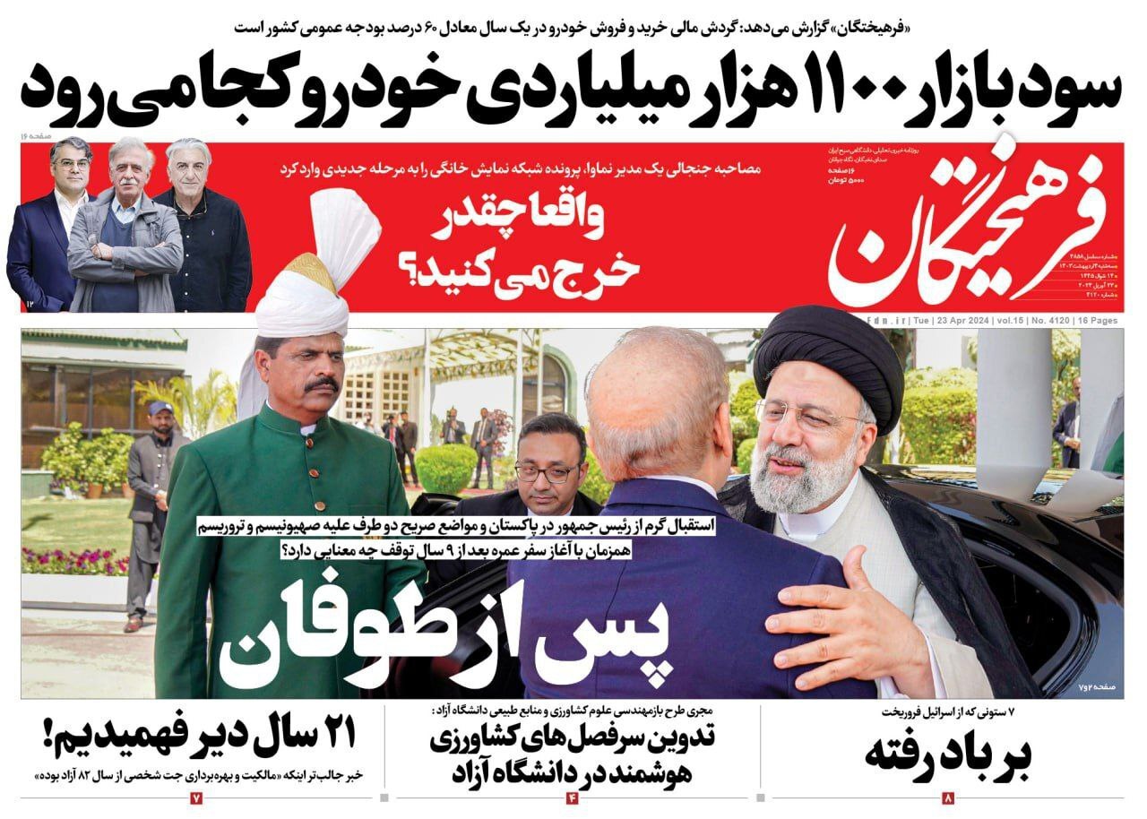 تصاویر/ صفحه نخست روزنامه‌های سه‌شنبه ۴ اردیبهشت ۱۴۰۳