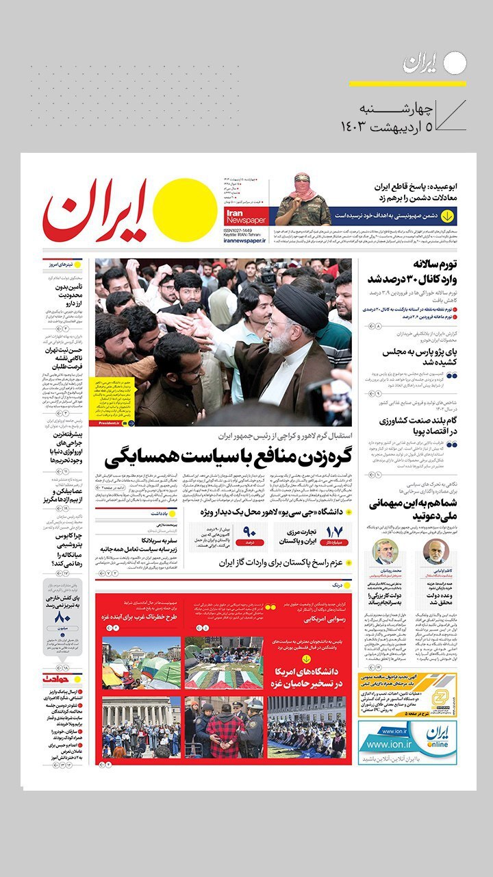 تصاویر/ صفحه نخست روزنامه‌های چهارشنبه ۵ اردیبهشت ۱۴۰۳