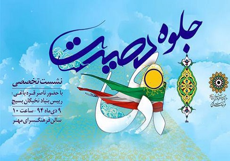 نشست تخصصی «جلوه بصیرت» در فرهنگسرای مهر