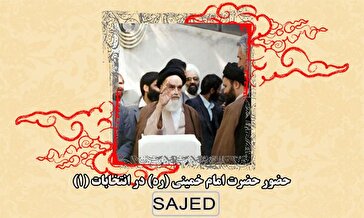 تصاویر/ حضور حضرت امام خمینی (ره) در انتخابات (۱)