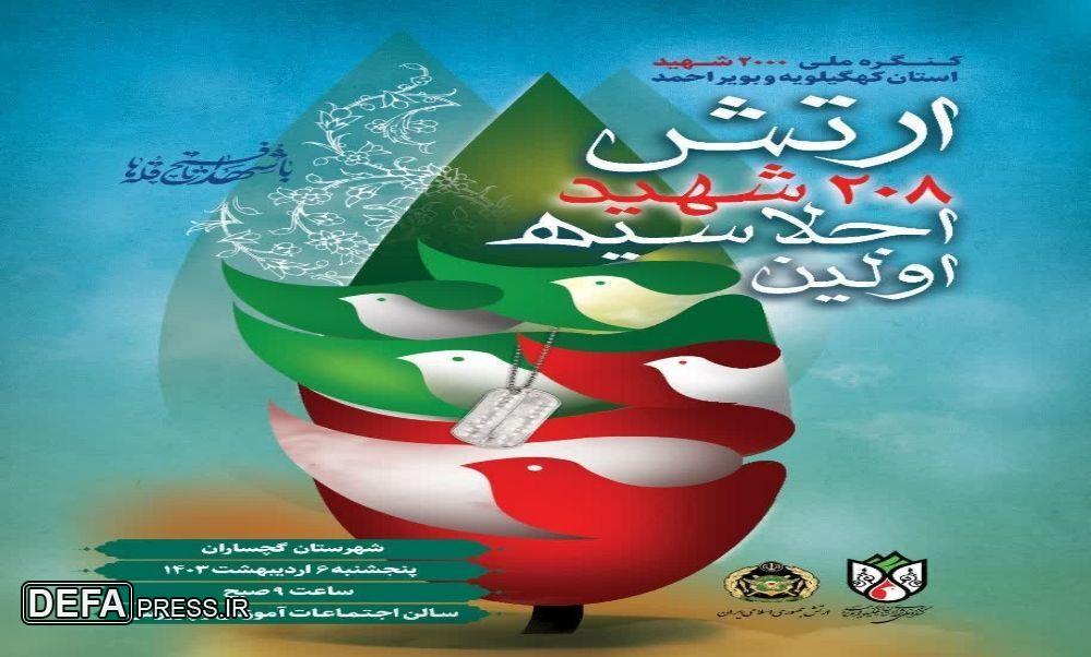 اولین اجلاسیه شهدای ارتش استان در گچساران برگزار می‌شود